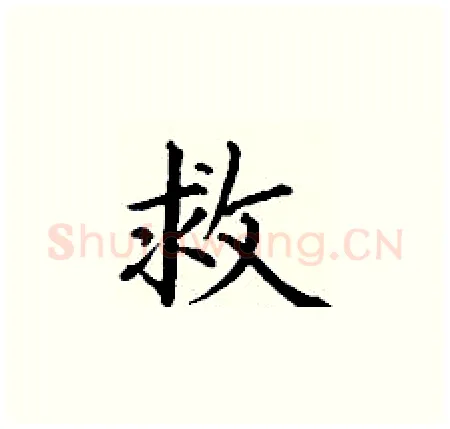 救硬笔楷书写法,摘自丁谦硬笔书法字帖