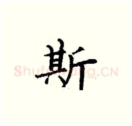 斯硬笔楷书写法,摘自丁谦硬笔书法字帖
