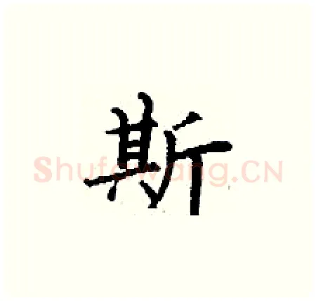 斯硬笔楷书写法,摘自丁谦硬笔书法字帖