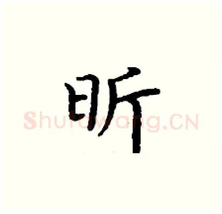 昕硬笔楷书写法,摘自丁谦硬笔书法字帖