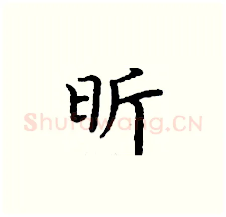 昕硬笔楷书写法,摘自丁谦硬笔书法字帖