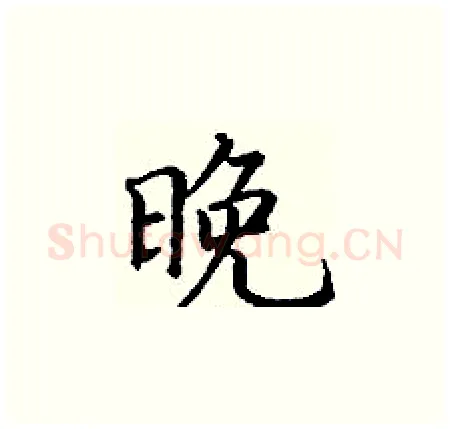 晚硬笔楷书写法,摘自丁谦硬笔书法字帖