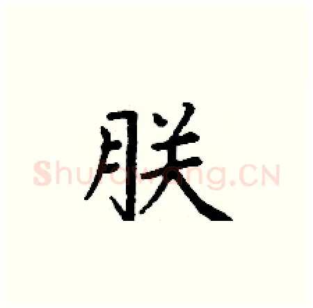 朕硬笔楷书写法,摘自丁谦硬笔书法字帖