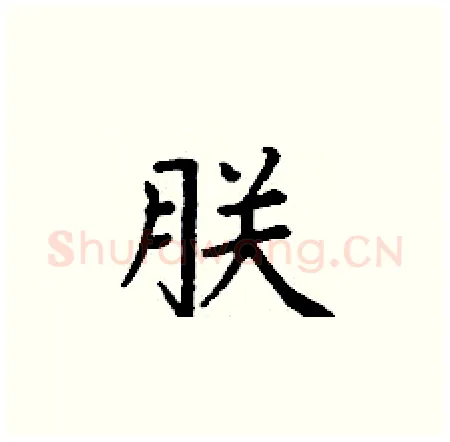朕硬笔楷书写法,摘自丁谦硬笔书法字帖