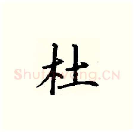 杜硬笔楷书写法,摘自丁谦硬笔书法字帖