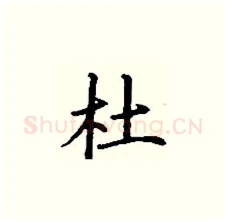 杜硬笔楷书写法,摘自丁谦硬笔书法字帖
