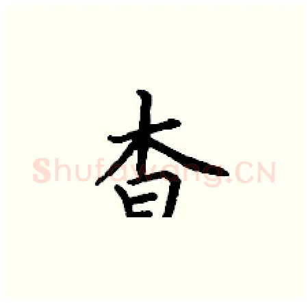 杳硬笔楷书写法,摘自丁谦硬笔书法字帖
