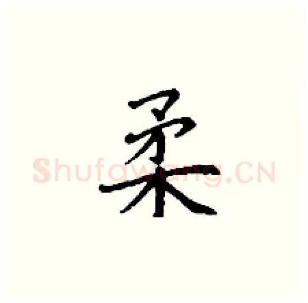 柔硬笔楷书写法,摘自丁谦硬笔书法字帖
