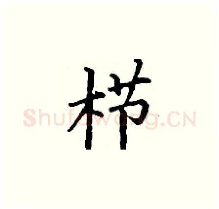 栉硬笔楷书写法,摘自丁谦硬笔书法字帖