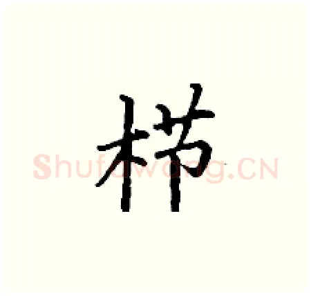 栉硬笔楷书写法,摘自丁谦硬笔书法字帖