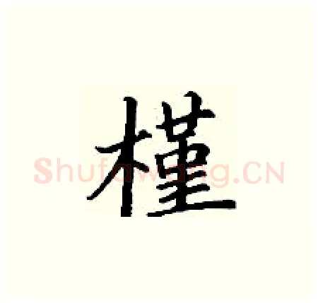槿硬笔楷书写法,摘自丁谦硬笔书法字帖