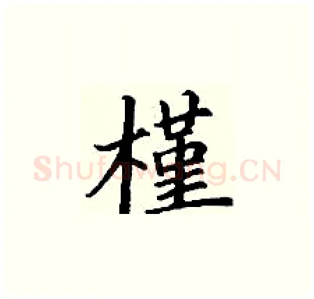 槿硬笔楷书写法,摘自丁谦硬笔书法字帖