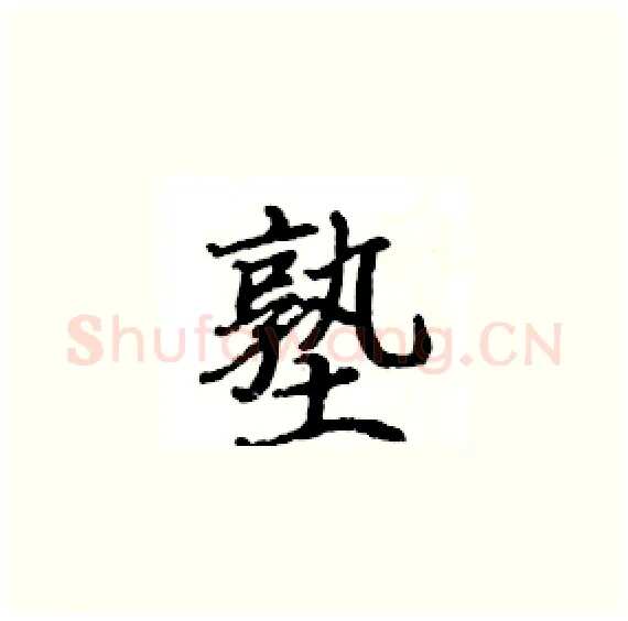 塾硬笔楷书写法,摘自骆恒光硬笔书法字帖