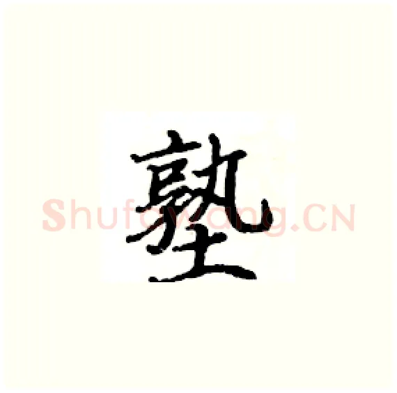 塾硬笔楷书写法,摘自骆恒光硬笔书法字帖