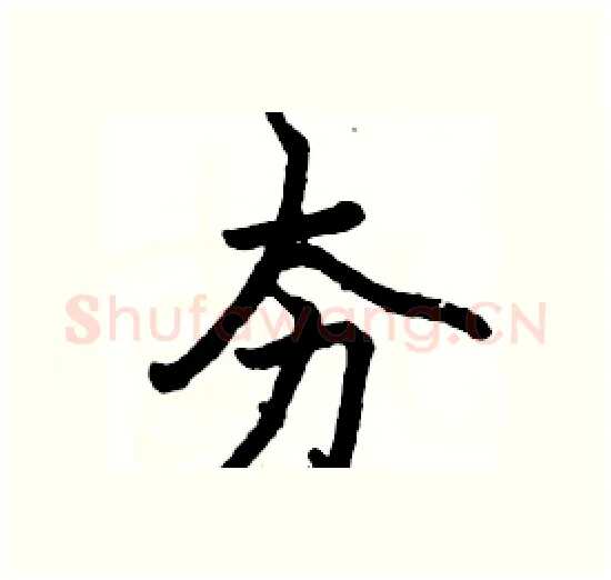 夯硬笔楷书写法,摘自骆恒光硬笔书法字帖
