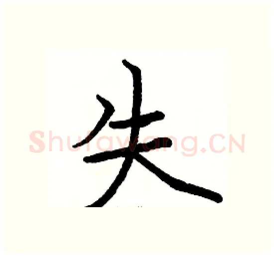 失硬笔楷书写法,摘自骆恒光硬笔书法字帖