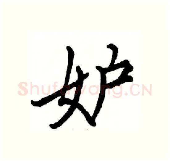 妒硬笔楷书写法,摘自骆恒光硬笔书法字帖