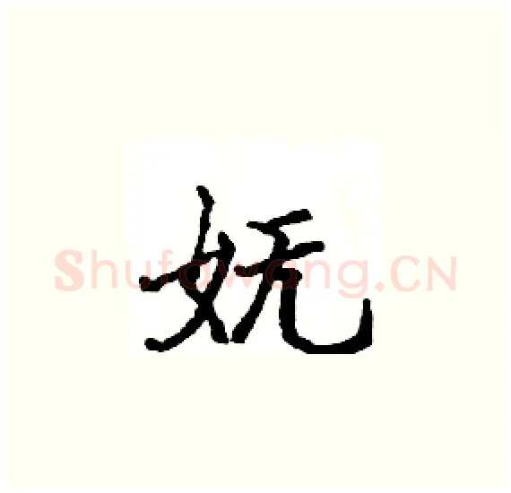 妩硬笔楷书写法,摘自骆恒光硬笔书法字帖