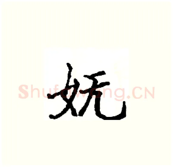 妩硬笔楷书写法,摘自骆恒光硬笔书法字帖