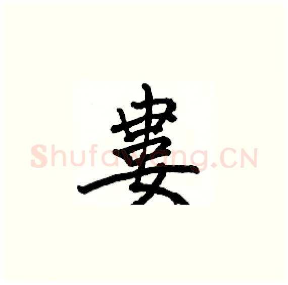 婁硬笔楷书写法,摘自骆恒光硬笔书法字帖