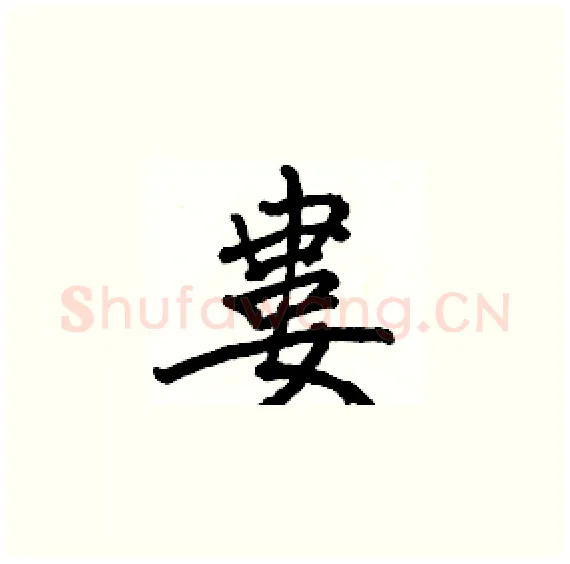 婁硬笔楷书写法,摘自骆恒光硬笔书法字帖