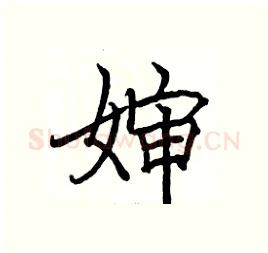 婶硬笔楷书写法,摘自骆恒光硬笔书法字帖