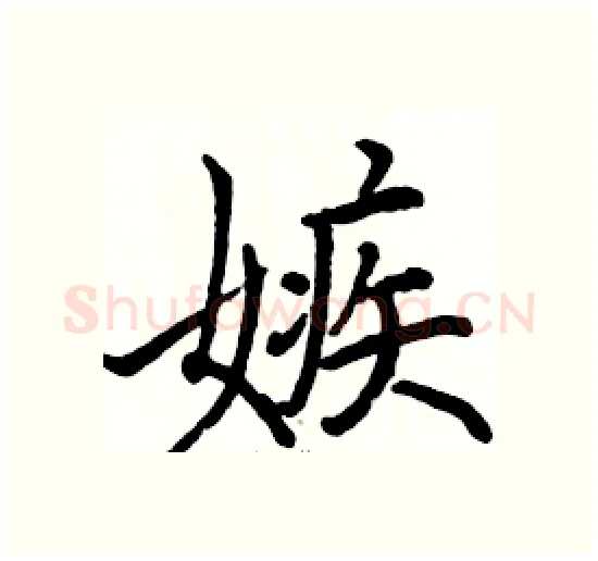 嫉硬笔楷书写法,摘自骆恒光硬笔书法字帖