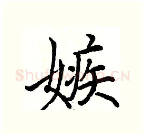 嫉硬笔楷书写法,摘自骆恒光硬笔书法字帖