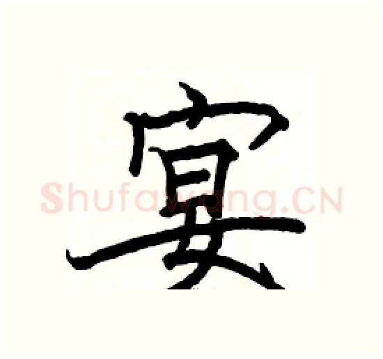 宴硬笔楷书写法,摘自骆恒光硬笔书法字帖