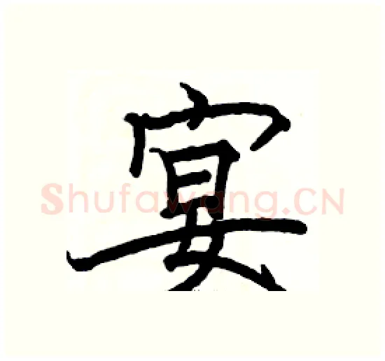 宴硬笔楷书写法,摘自骆恒光硬笔书法字帖