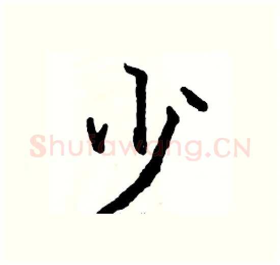 少硬笔楷书写法,摘自骆恒光硬笔书法字帖