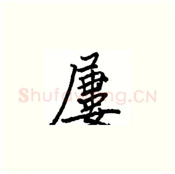 屢硬笔楷书写法,摘自骆恒光硬笔书法字帖