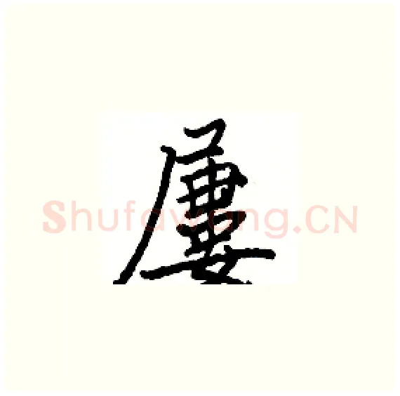 屢硬笔楷书写法,摘自骆恒光硬笔书法字帖