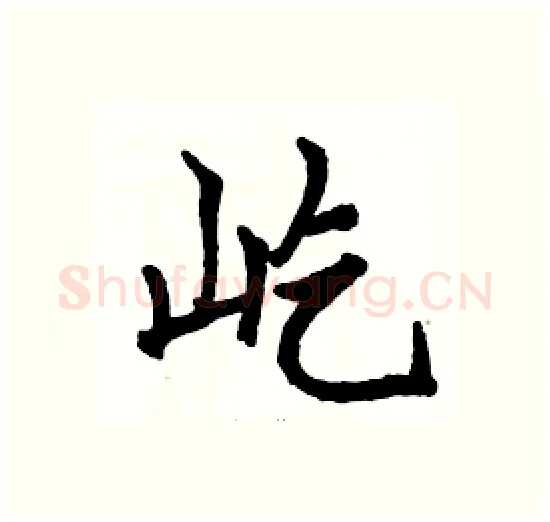 屹硬笔楷书写法,摘自骆恒光硬笔书法字帖