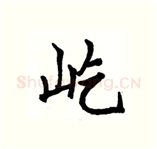 屹硬笔楷书写法,摘自骆恒光硬笔书法字帖