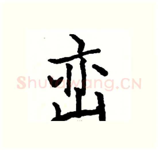 峦硬笔楷书写法,摘自骆恒光硬笔书法字帖