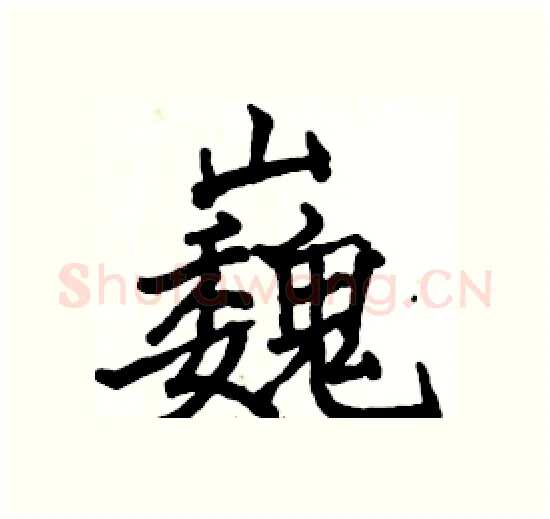巍硬笔楷书写法,摘自骆恒光硬笔书法字帖