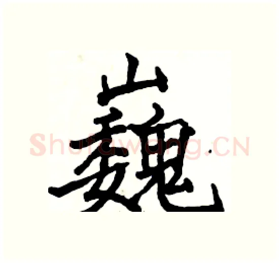 巍硬笔楷书写法,摘自骆恒光硬笔书法字帖