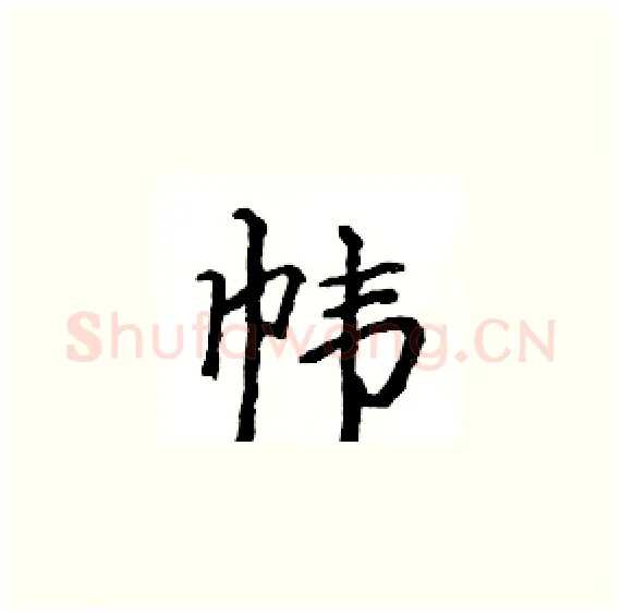 帏硬笔楷书写法,摘自骆恒光硬笔书法字帖