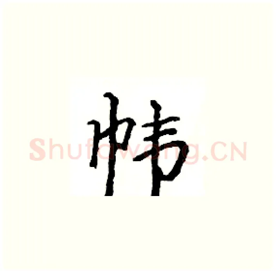 帏硬笔楷书写法,摘自骆恒光硬笔书法字帖