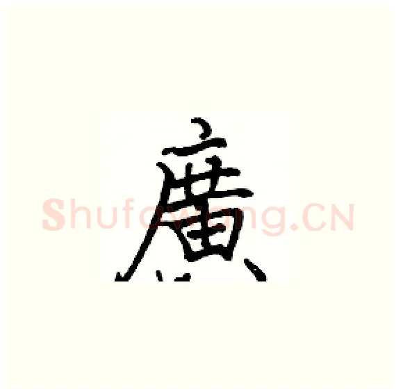 廣硬笔楷书写法,摘自骆恒光硬笔书法字帖