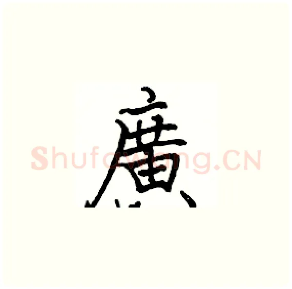廣硬笔楷书写法,摘自骆恒光硬笔书法字帖