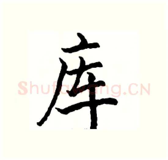 库硬笔楷书写法,摘自骆恒光硬笔书法字帖