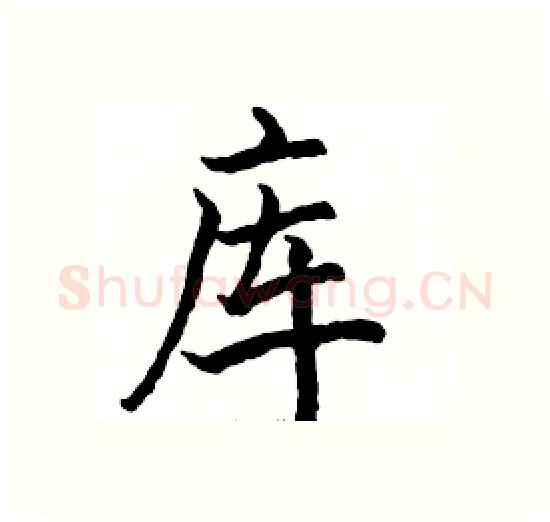 库硬笔楷书写法,摘自骆恒光硬笔书法字帖