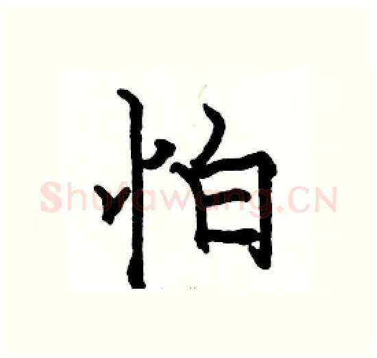 怕硬笔楷书写法,摘自骆恒光硬笔书法字帖