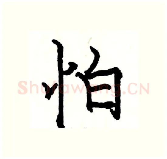 怕硬笔楷书写法,摘自骆恒光硬笔书法字帖