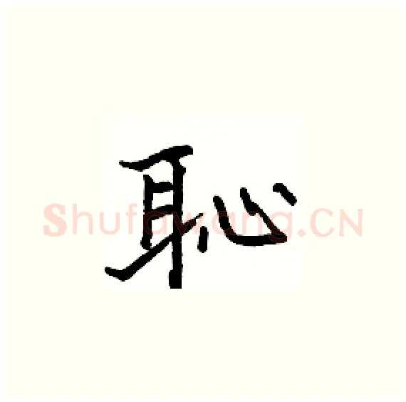 恥硬笔楷书写法,摘自骆恒光硬笔书法字帖