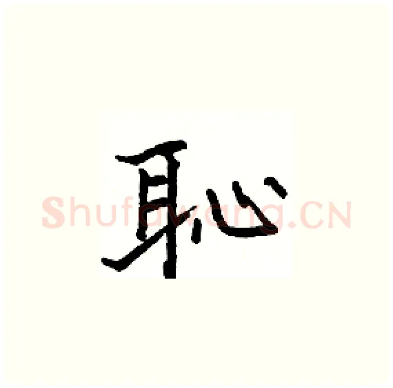 恥硬笔楷书写法,摘自骆恒光硬笔书法字帖
