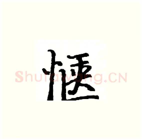 惬硬笔楷书写法,摘自骆恒光硬笔书法字帖