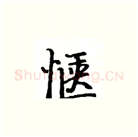 惬硬笔楷书写法,摘自骆恒光硬笔书法字帖